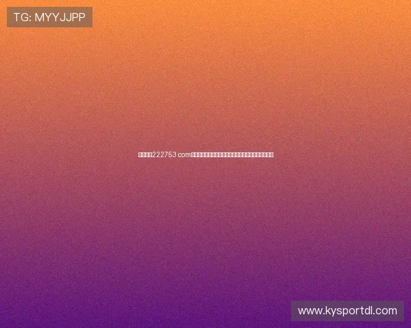 天博体育222753 com安全可靠的注册流程详解让你轻松开启体育博彩新体验