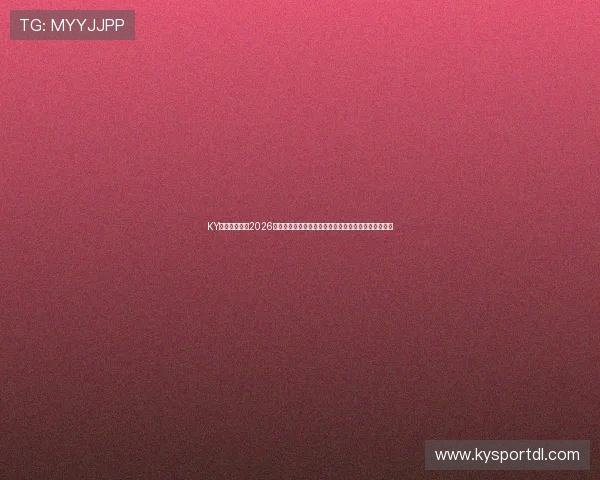 KY体育平台关注2026世界杯球员表现，分析明星球员的赛场表现与未来潜力