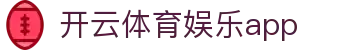 开云体育娱乐app|开云体育中国官网 - (中国)河北省开云体育娱乐app集团集团有限公司欢迎您